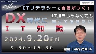 （9/20）ITリテラシーに自信がつく！　DX時代に IT担当じゃなくても 知っておきたいIT知識