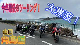 バイク旅　山口　角島編　ツーリング