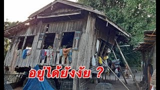 วอนช่วย! 2 ลุง-ป้าอาศัยในบ้านผุพังพร้อมถล่มทุกเวลา สภาพกันแดด-ฝนไม่ได้