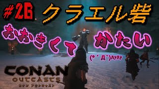 【コナンアウトキャスト】PVP #26 「アダルティックなクラエル砦」 マルチプレイ実況