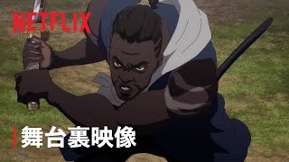 『YASUKE －ヤスケ－』| インタビュー＆メイキング映像- Netflix