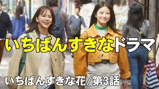 【いちばんすきな花/第3話】神ドラマ！シナリオがスゴすぎる！【多部未華子 神尾楓珠 松下洸平 今田美桜 生方美久 ドラマ 考察 フジテレビ】