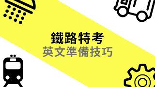 110 鐵路特考》鐵路特考英文題型解題猜題讓你一次把握，鐵路特考英文準備技巧｜公職王