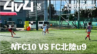 【4v4】NFC10VSFC北陸u9【ホクモウスポーツガーデンCUP】