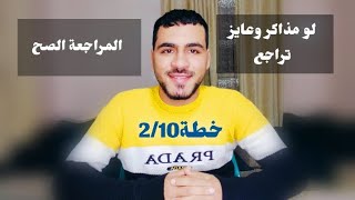 لو عايز تراجع بدري،ازاي تختمها صح 