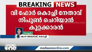 ക്രിമിനൽ കോടതിയലക്ഷ്യ കേസിൽ വി ഫോർ കൊച്ചി നേതാവ് നിപുണ്‍ ചെറിയാൻ കുറ്റക്കാരനെന്ന് കോടതി