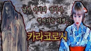 일본인들도 잘 모르는 이야기 '카라코로시'│기묘한이야기│도쿄K짱│TokyoK│