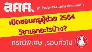 สศศ. จะเปิดสอบครูผู้ช่วย 2564 เอกอะไรบ้าง? [ครูลูกชาวนา]