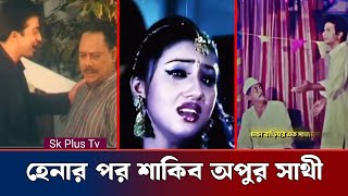 চাচা সাথী কোথায় | হেনার পর এবার শাকিব ও ফুল ডায়লগ ভাইরাল | Shakib Apu | Sk Plus Tv