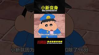 蠟筆小新劇場版：謎團！小新變身超級偵探！ #电影 #电影解说 #影视 #影视解说 #剧情