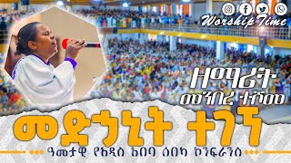 አዲስ አበባ ሰበካ | ዘማሪት መንበረ ተሾመ | Apostolic Church song | Menbere Teshome