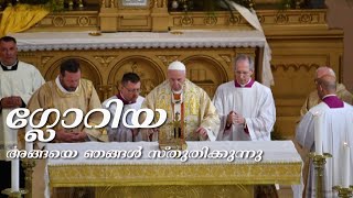 ഗ്ലോറിയ അങ്ങയെ ഞങ്ങൾ സ്തുതിക്കുന്നു Roman Liturgy Malayalam Song Gloria Latin Chant