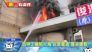 20170607中天新聞　百坪工廠陷火海 　民眾驚逃　警消搶救