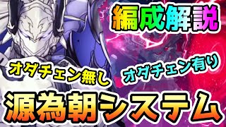 【FGO】源為朝システム　編成解説【ゆっくり実況】