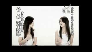 2010 蕭玉芬vs董育君《姊妹》