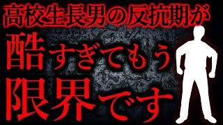 【人間の怖い話まとめ370】息子に本気で氏んでほしいと思っている...他【短編4話】