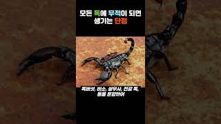 모든 독에 무적이 되면 생기는 단점🛡️🧪❓