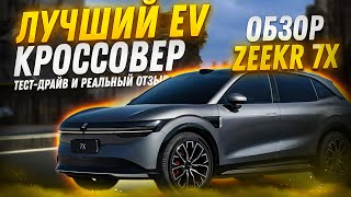 Обзор ZEEKR 7X: лучший EV кроссовер? Тест-драйв и реальный отзыв