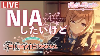 【学マス】姫崎莉波担！とにかくNIA！エンジョイ勢でもS取りたい！！【ネタバレ注意／女性実況／学園アイドルマスター】