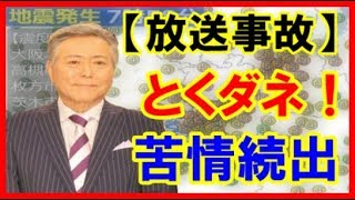 とくダネ！、地震報道で「ポカ」続く　阪急茨木市駅を「JR高槻駅」、訂正も今度は...