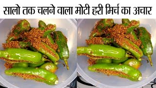 हरी मिर्च का चटपटा अचार | Hari Mirch Ka Achar Kaise Dale  | Instant Bharwa Achar Ki Recipe