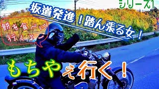 【モトブログ】道の駅ツーリング/もちや/バイク女子[女性ライダー]