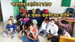 কুমিল্লায় আবাসিক হোটেলে অভিযান চালিয়ে ২৪ নারী পুরুষ আটক