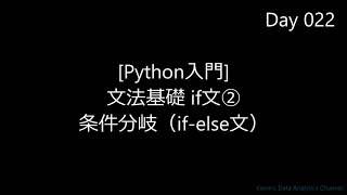 【Python入門】if文② 条件分岐 if-else 文法基礎｜初心者向け 字幕解説 BGMのみ 1分43秒 超速習