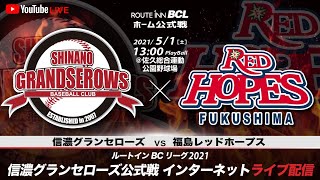 2021.5.1 ルートインBCL  信濃グランセローズ vs 福島レッドホープス