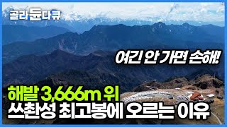 해발 3,666m 이렇게 높은 곳까지 사람들이 줄지어 방문한다고? 요즘 쓰촨에서 가장 인기 많은 명소 니우베이산 글램핑장｜세계테마기행｜#골라듄다큐