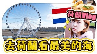 速游荷蘭Vlog【Day1】去最美麗的地方看海！在荷蘭的第一頓吃的居然是〇〇？Vlog in Holland【Utatv】