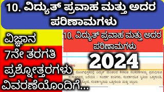 ವಿದ್ಯುತ್ ಪ್ರವಾಹ ಮತ್ತು ಅದರ ಪರಿಣಾಮಗಳು | ಪಾಠ 10 | 7ನೇ ತರಗತಿ |ವಿಜ್ಞಾನ ನೋಟ್ಸ್| ಪ್ರಶ್ನೋತ್ತರಗಳು| ಲೇಖನ ಎಆರ್