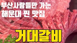 부산 사람들만 찾아가는 해운대 찐 맛집 거대갈비