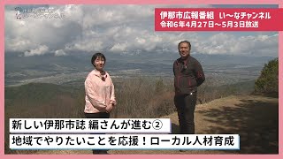 伊那市広報番組「い～なチャンネル（令和6年4月27日～5月3日放送分）」