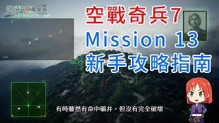 Ace Combat 7:Skies Unknown Mission 13 Bunker Buster 新手攻略指南