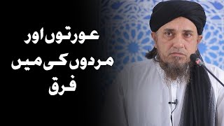 Aurat aur Mard ki Namaz mein yeh Farq hai | Mufti Tariq Masood | #shorts