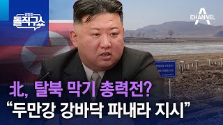 北, 탈북 막기 총력전?…“두만강 강바닥 파내라 지시” | 김진의 돌직구 쇼 1302 회