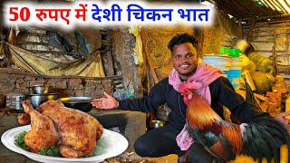 50 रुपए में देशी चिकन भात पहाड़ों के बीच मिलता है देशी मुर्गा भात | Chicken Recipe Video