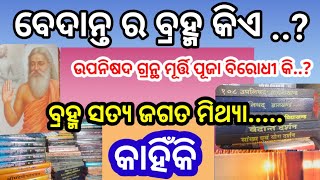 ବ୍ରାହ୍ମଣଙ୍କ ବହୁରୂପୀ ଧର୍ମ//କେବଳ ବ୍ରହ୍ମ ହିଁ ସତ୍ୟ, ଜଗତ ମିଥ୍ୟା, ପୁଣି ପଥର ମୂର୍ତ୍ତିରେ ଛୁଆଁ ଅଛୁଆଁ କାହିଁକି//