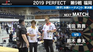 浅田斉吾 VS 鈴木康太【男子準決勝】2019 PERFECTツアー 第9戦 福岡