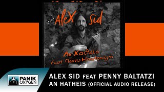 Alex Sid feat. Πέννυ Μπαλτατζή - Αν Χαθείς - Official Audio Release