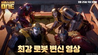 [트랜스포머 ONE] 최강 로봇 변신! 🤖 (더빙)