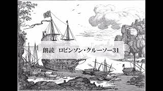 朗読　冒険小説『ロビンソン・クルーソー３１』