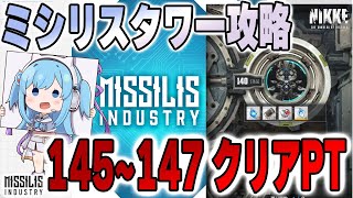 【NIKKE】ミシリスタワー攻略！145~147階層クリアPT【メガニケ】