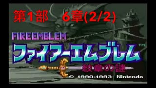 【ファイアーエムブレム　紋章の謎】第1部6章(2/2)　レフカンディの罠！解説、実況あり