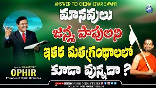 మానవులు జన్మపాపులని ఇతర మత గ్రంథాలలో కూడా వున్నదా? | Answer To China Jiyar Swamy | Dr Ranjeet Ophir