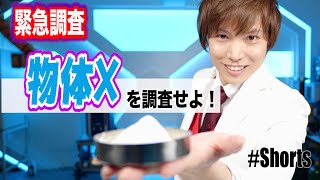 緊急調査「物体X」を調査せよ！元気先生からの挑戦状！　#Shorts