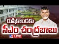 CM Chandrababu LIVE | సీఎం అయ్యాక ఫస్ట్ టైం రుషికొండకు చంద్రబాబు - TV9