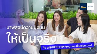 มาพิสูจน์ความมุ่งมั่นให้เป็นจริงกับ WINNERSHIP Program ที่ Beiersdorf