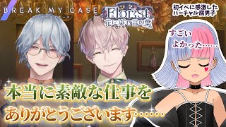 【ブレマイ】本当に素敵なお話でし……あれ？（Florist編・後編/イベント）【初見実況/ブレイクマイケース/鎖ヶ沼ヒヨス】